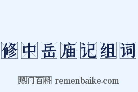 修中岳庙记组词是什么意思的图片